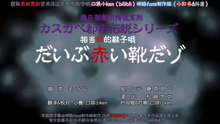 【ซับจีนกลางเดือนสิงหา】ชินจัง 2026 ตอนพิเศษสยองขวัญฤดูร้อน: รองเท้าเต้นสีแดงปริศนา