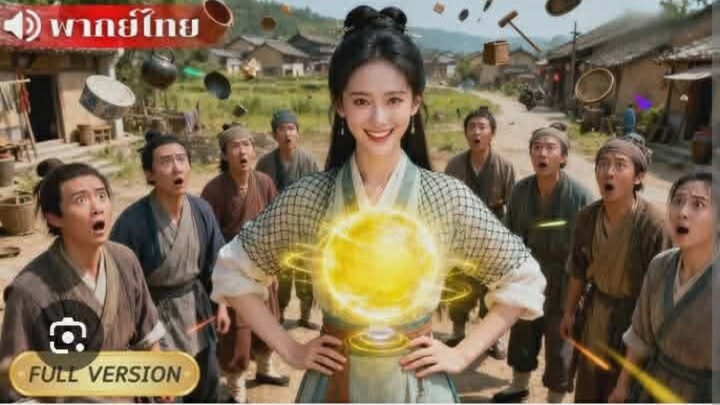 (เต็มเรื่อง) ซูฮวนเหยี่ยน ทะลุมิติพาครอบครัวร่ำรวย _พากย์ไทย