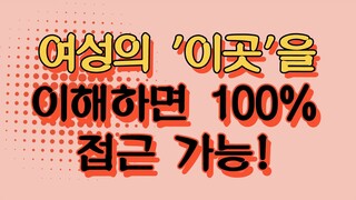 여성의 '이곳'을 이해하면 100% 접근 가능! 많은 이들이 모르는 비밀스러운 '이곳'