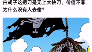 白胡子这把刀是无上大快刀，价值不菲为什么没有人去偷？【海贼王!】