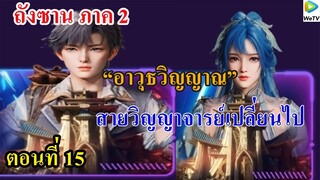 ถังซานภาค2 ตอนที่15 : สำนักถังเลิศภพจบแดน ll อาวุธวิญญาณ ทำให้สายวิญญาจารย์เปลี่ยนไป