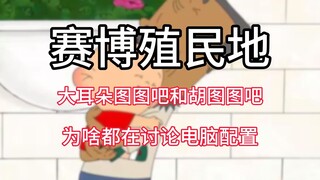 [مستعمرة الإنترنت] من Big Ear Tutu Bar إلى Hu Tutu Bar، لماذا تناقش منتديات الرسوم المتحركة تكوينات 