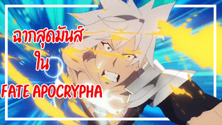 ฉากสุดมันส์ ใน Fate Apocrypha