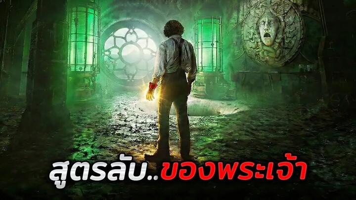 เมื่อนักวิทยาศาสตร์สติเฟื่อง..ได้ค้นพบพลังต้องห้ามของพระเจ้า!! (สปอยหนัง)