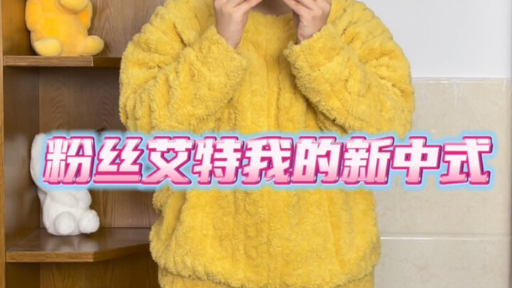 你们让我测的新中式，别再总说我踩雷了！