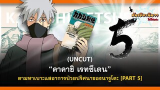 (UNCUT PART-5) คาคาชิ เรทซึเดน กับการตามหาเบาะแสอาการป่วยของนารูโตะ  | พันธมิตรนินจา โอ้โฮเฮะ