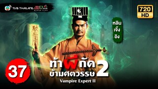 ท้าผีกัดข้ามศตวรรษภาค2 ( VAMPIRE EXPERT II ) [ พากย์ไทย ] | EP.37 | TVB Thailand