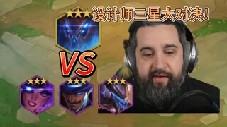 云顶设计师大胡子3张三星四费能否弑神1张三星五费？！