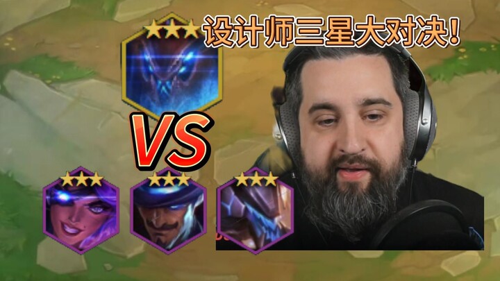 云顶设计师大胡子3张三星四费能否弑神1张三星五费？！