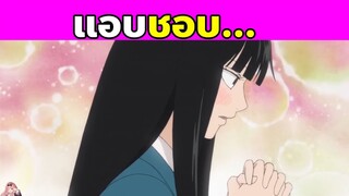 (สปอยอนิเมะ) ฝากใจไปถึงเธอ | From Me to You | Kimi Ni Todoke | Part 11