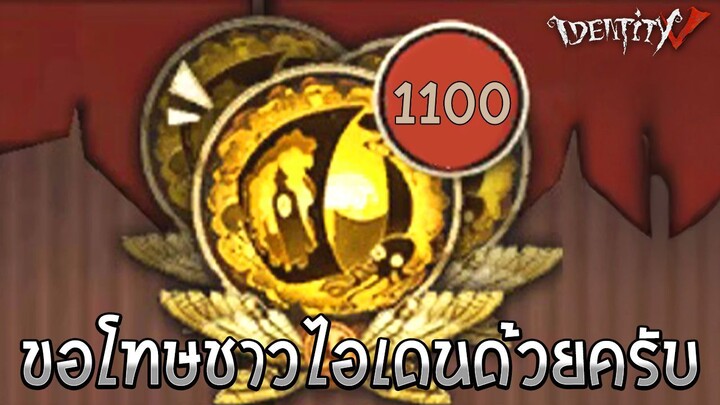 ความคิดเห็นใน "HBD 1100+🎊 พูดเรื่องช่องนิดๆ ลูกแก้ววันเกิด IdentityV