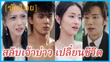 ซูหว่านถัง คุณหนูใหญ่ | สลับเจ้าบ่าว เปลี่ยนชีวิต | ความรักที่แสนเจ็บปวด (ซับไทย)