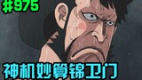 One Piece Bab 975: Kinemon membuat kesalahan serius! Tiga kapten menyerang pada saat bersamaan!