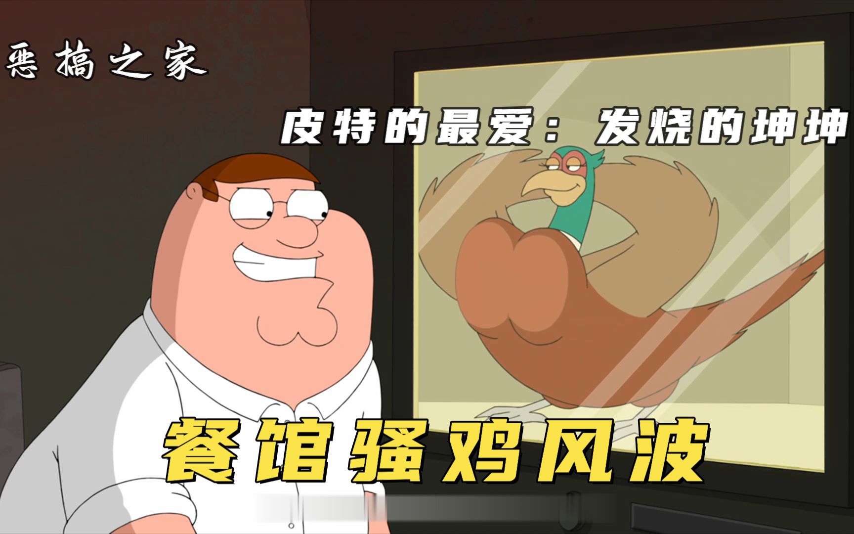 Family Guy: Pete meets a horny chicken man and almost breaks up with Kwak  because he wants to have s - BiliBili