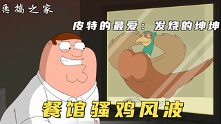 Family Guy: Pete meets a horny chicken man and almost breaks up with Kwak because he wants to have s