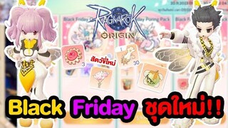 Black Friday จัดหนัก!! ทั้งชุดใหม่ สัตว์ขี่สุดน่ารัก คุ้ม!! | Ragnarok Origin