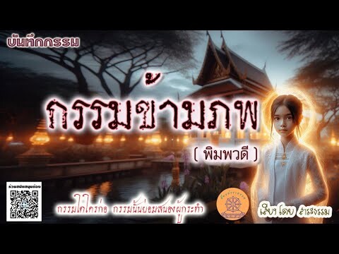 บันทึกกรรม ตอน กรรมข้ามภพ ( พิมพวดี )