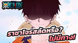 ราชาโจรสลัดหรือ? ไม่มีทาง!