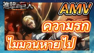 [ผ่าพิภพไททัน] AMV |   ความรักไม่มีวันหายไป