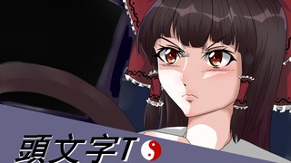 【东方手书】灵梦与魔理沙的开快车