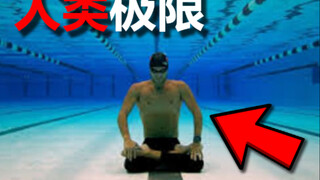 最长憋气记录，更新了！