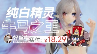 18块 纯白精灵 牛马之王
