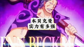 本贝克曼实力有多强