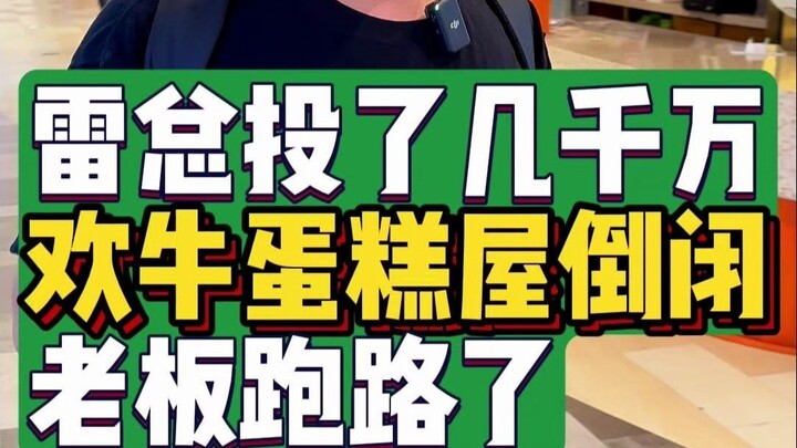 CEO Lei invested tens of millions, but the Huan Niu Cake Shop went bankrupt and the owner fled.