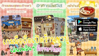 My Hotpot Story เกมมือถือเปิดร้านหม้อไฟแห่งความสุข ผสมขวด5รส เล่นเพลินๆ มีภาษาไทย