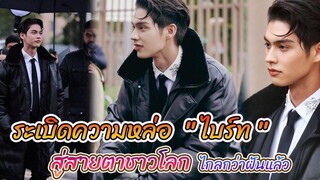 ระเบิดความหล่อ ไบร์ท วชิรวิชญ์ สู่สายตาชาวโลก Int Sub