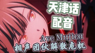 相声演员后代墨缇丝用天津话怼落魄大小姐丰川祥子