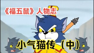 一刀一刀燃烧刀！！！小气猫的霸主形象是否是凭空飞升而来的？