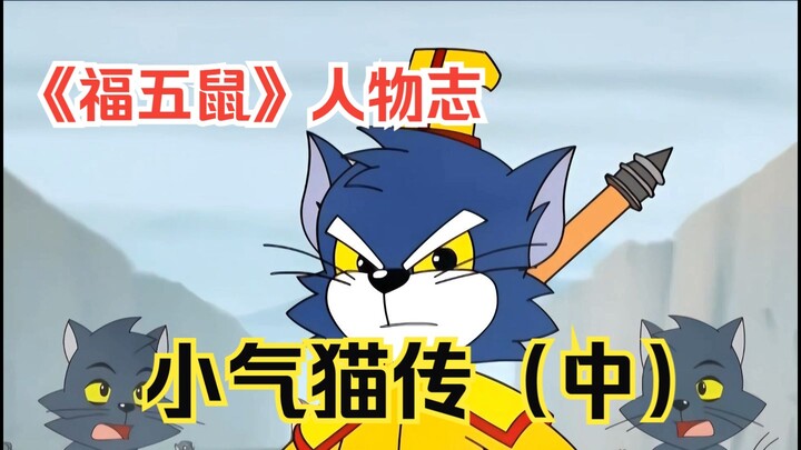 一刀一刀燃烧刀！！！小气猫的霸主形象是否是凭空飞升而来的？