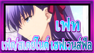 เฟท |【ซากุระ มาโต้&เอมิยะ ชิโระ】เฟต/สเตย์ไนต์ เฮฟเวนส์ฟีล*นีโมปิลลา_1