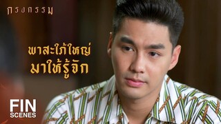 FIN | มึงดูเหมือนขี้ข้าเขาเลยเนอะ | กรงกรรม EP.20 | Ch3Thailand