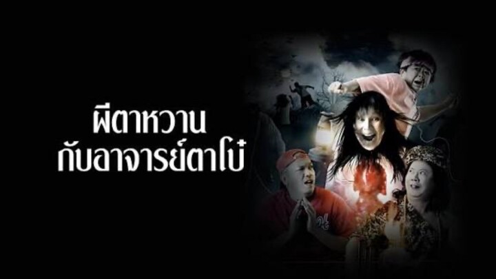 ผีตาหวานกับอาจารย์ตาโบ๋ (เต็มเรื่อง)