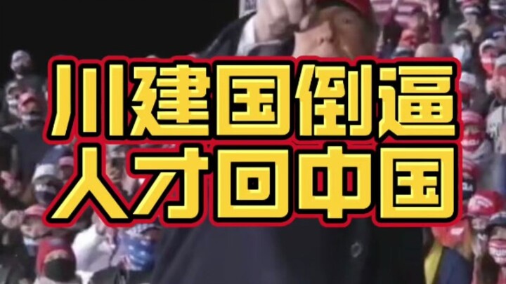 Thanks to Trump for forcing all the talent to return home!