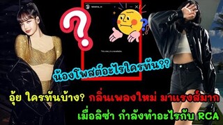 อุ้ย ใครทันบ้าง? กลิ่นเพลงใหม่ มาเเรงส์มาก เมื่อลิซ่า กำลังทำอะไรกับ RCA