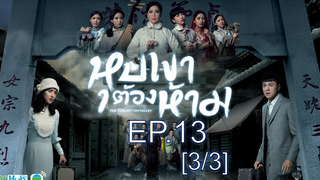 หนังสนุกมาก หุบเขาต้องห้าม EP13_3