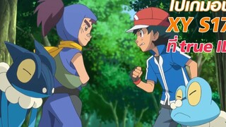 เรียนรู้จากการเป็นผู้แพ้ Pokémon XY ที่ true ID