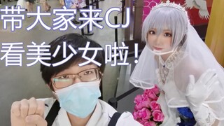 【Chinajoy】带大家来CJ2021看美少女啦！！
