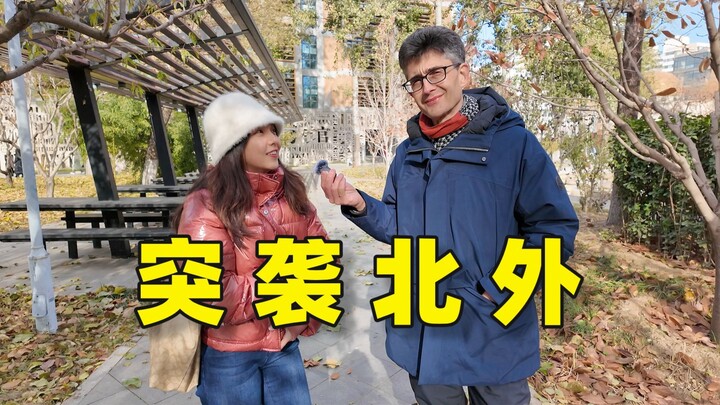 法国人测试北外学生的外语水平？！