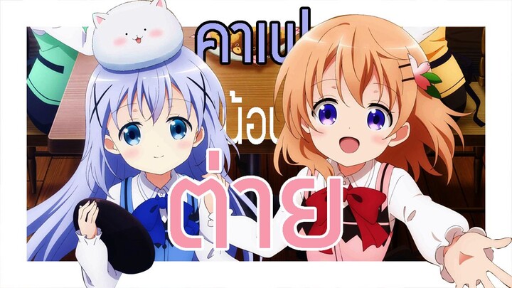 「รีวิวเมะ」Gochuumon wa Usagi Desu ka? 🐇