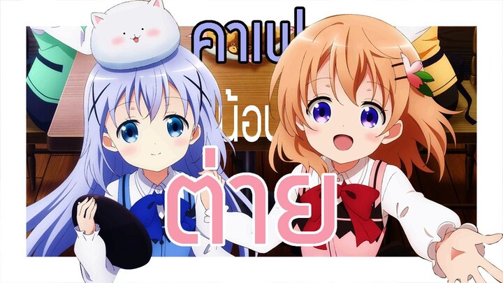 「รีวิวเมะ」Gochuumon wa Usagi Desu ka? 🐇