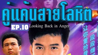 Looking Back in Anger (2532) คู่แค้นสายโลหิต 10