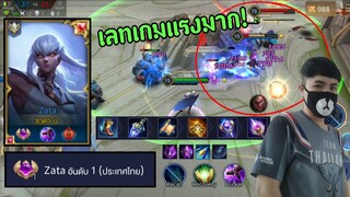 RoV : Zata อันดับ1ของประเทศไทย แนะนำเซ็ตไอเท็มและพลังแฝง