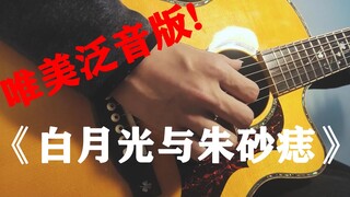 【指弹改编】唯美泛音指弹版《白月光与朱砂痣》| 白月光在照耀，你才想起她的好