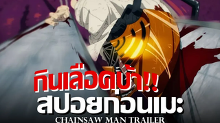 สปอยก่อนเมะ Chainsaw Man Trailer 1-3 อนิเมะแนว Dark Fantasy