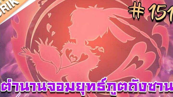 มังงะ ตำนานจอมยุทธ์ภูตถังซาน ภาค 1 ตอนที่ 151 แนวต่อสู้ + พระเอกเทพ + กลับชาติมาเกิด