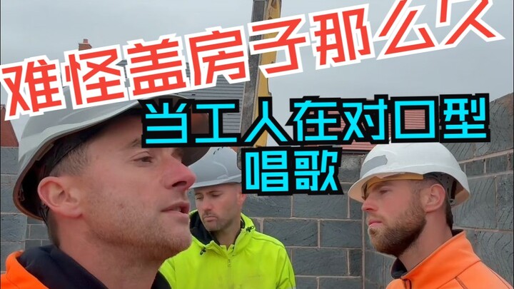 ไม่แปลกใจเลยที่สร้างบ้านนานขนาดนี้ เมื่อคนงานกำลังพากย์ปากเพลง ชื่อเพลง: American Boy ต้นฉบับโดย Est